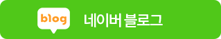 네이버 공식블로그